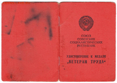 Удостоверение к медали 1979 г. до 29.12.23 в 23.00 - 002