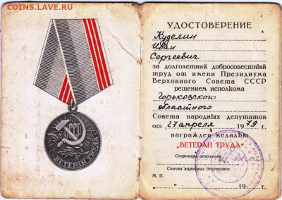 Удостоверение к медали 1979 г. до 29.12.23 в 23.00 - 004