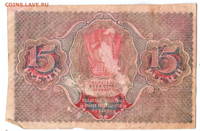 15 рублей 1919 г. до 29.12.23 в 23.00 - 011