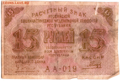 15 рублей 1919 г. до 29.12.23 в 23.00 - 017