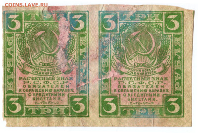 Сцепка 3 рубля 1919 г. до 29.12.23 в 23.00 - 018