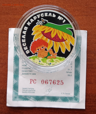 3 рубля 2022г. Весёлая карусель № 1, серебро. - IMG_20231223_100513