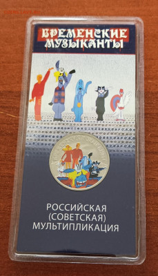 25 рублей 2019г. "Бременские музыканты", цветная. - IMG_20231223_101533