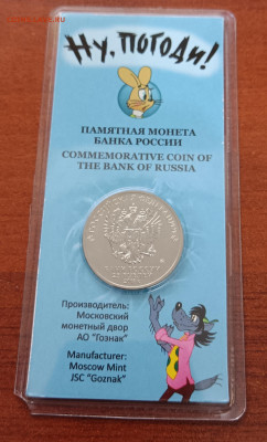 25 рублей 2018г. "Ну погоди", цветная. - IMG_20231223_101337