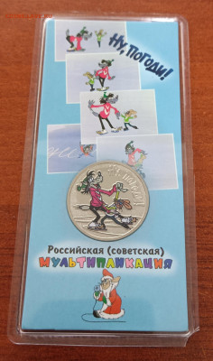 25 рублей 2018г. "Ну погоди", цветная. - IMG_20231223_101404