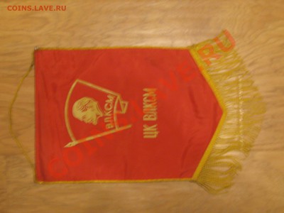 ВЫМПЕЛ ЦК ВЛКСМ - IMG_4781