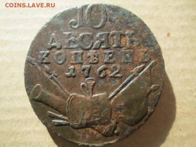 10 копеек 1762 - IMG_5173.JPG