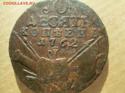 10 копеек 1762 - IMG_5171.JPG