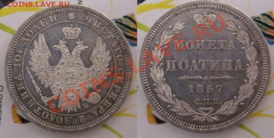 Пара неплохих полтин 1855, 57 гг - 50k-1857-sh