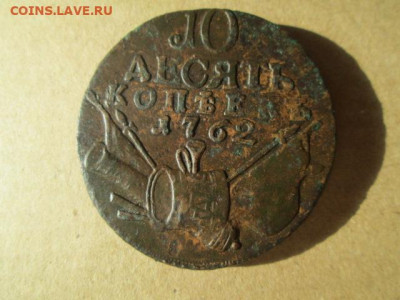 10 копеек 1762 - IMG_5168.JPG