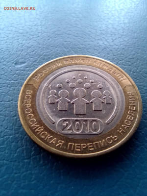 10рублей 2010г перепись - IMG_20231222_141725