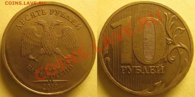 10руб2010г ММД шт.1.23В до 10.01.12 - 1.23В