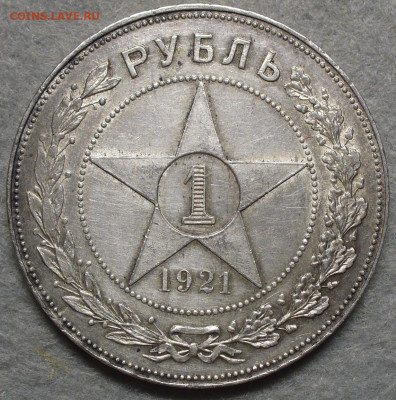 Рубль 1921 года До 25.12.23 в 22.00 МСК - AE269B10-E988-4A96-8AEE-B56FD8D2A70B