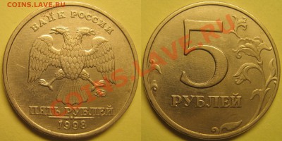5руб1998г ММД шт.1.3В до 10.01.12 - IMG_1750