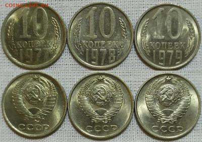 10 копеек 1977, 78, 79. UNC. Штемпельный блеск. - IMG_20231218_201547