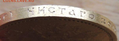 15 рублей 1897 года (Определение подлинности и оценка) - DSCN1380.JPG