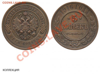 Ни о чём или обо всём - царизм - 5 копеек 1916 №1 - коллекция