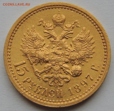 15 рублей 1897 года (Определение подлинности и оценка) - DSCN1441.JPG