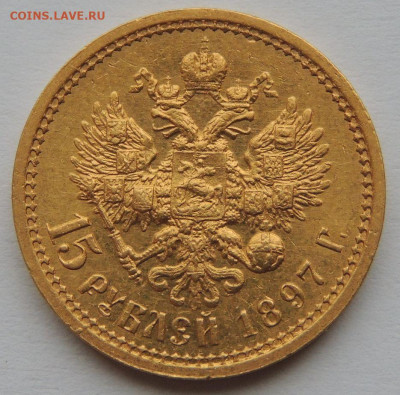 15 рублей 1897 года (Определение подлинности и оценка) - DSCN1440.JPG
