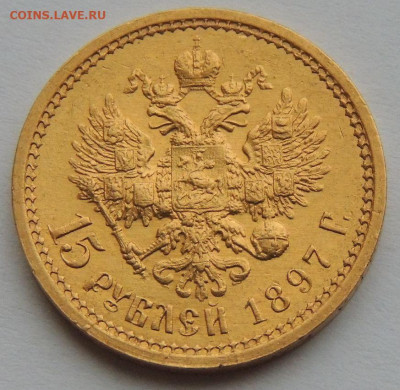 15 рублей 1897 года (Определение подлинности и оценка) - DSCN1439.JPG