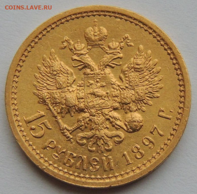 15 рублей 1897 года (Определение подлинности и оценка) - DSCN1438.JPG