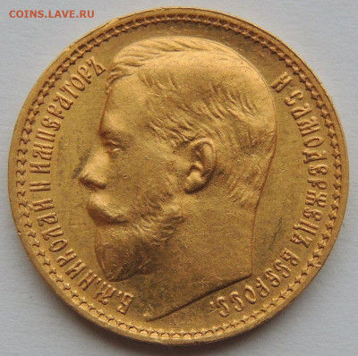 15 рублей 1897 года (Определение подлинности и оценка) - DSCN1436.JPG