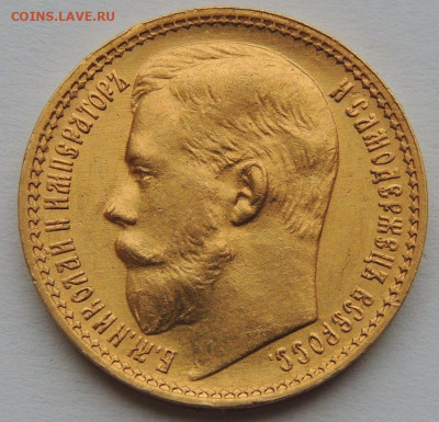 15 рублей 1897 года (Определение подлинности и оценка) - DSCN1434.JPG