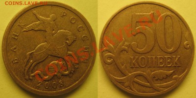 50коп2008г ММД шт.3.3Д до 10.01.12 - шт.3.3Д