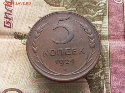 5 копеек 1924 шт 2.1 до 24 12 2023 в 22-00 по мск - 100_9624.JPG
