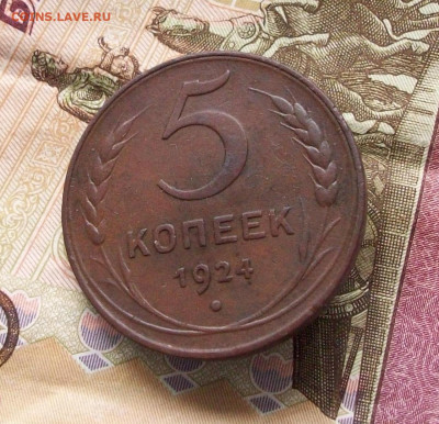 5 копеек 1924 шт 2.1 до 24 12 2023 в 22-00 по мск - 100_9632.JPG