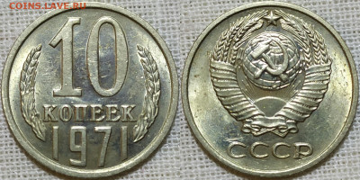 10 копеек 1971 год. UNC Штемпельный блеск. - IMG_20231223_153305