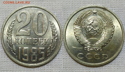 20 копеек 1985 год. UNC. - IMG_20231223_154632