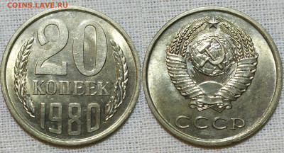 20 копеек 1980 год. UNC Штемпельный блеск. - IMG_20231223_155103