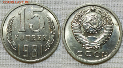 15 копеек 1981 год. UNC Штемпельный блеск. - IMG_20231223_155433