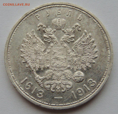 Рубль 1913г. "300 лет дому Романовых" - DSCN1449.JPG
