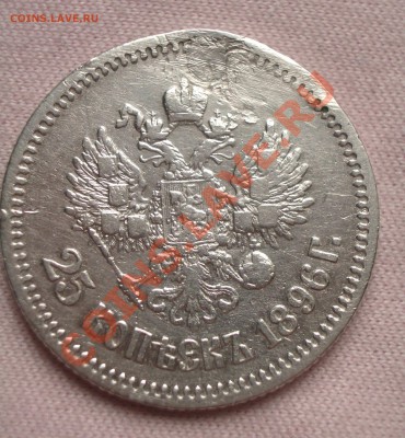 25 копеек 1896 (ок. 12.01.12 в 22-00) - 003