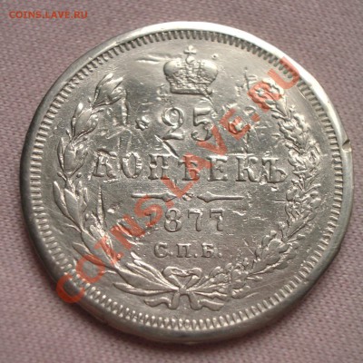25 копеек 1877 СПБ НФ (ок. 12.01.12 в 22-00) - 005