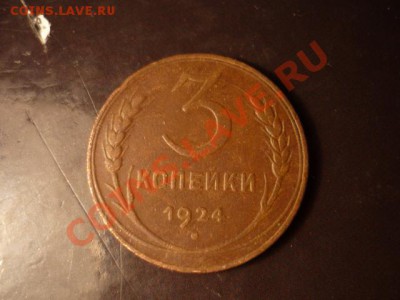 3 коп 1924 - P1050084.JPG