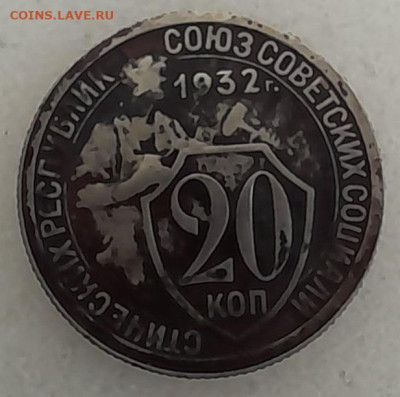 20 копеек 1932г  шт.1.2Б - 20231223_112625