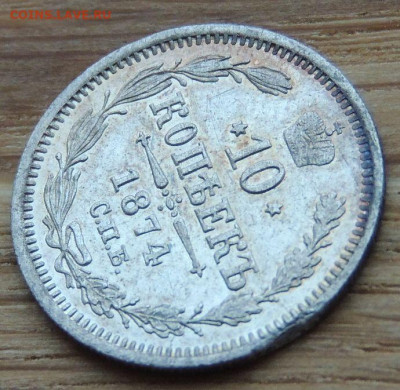 10 копеек 1874 года - DSCN1404.JPG