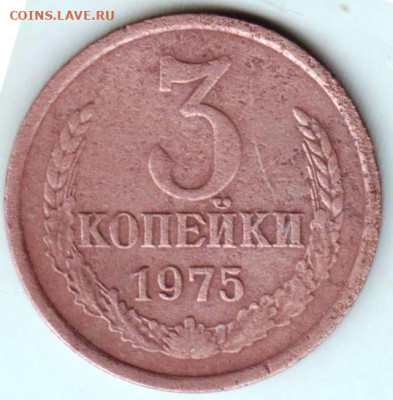 3 копейки 1975 г. до 29.12.23 г. в 23.00 - 011