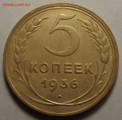 5 копеек 1936 - red32588778.JPG
