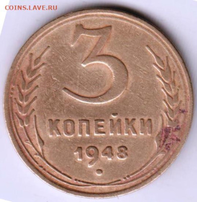 3 копейки 1948 г.  до 29.12.23 г. в 23.00 - 013