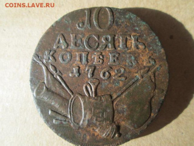 10 копеек 1762 - IMG_5185.JPG