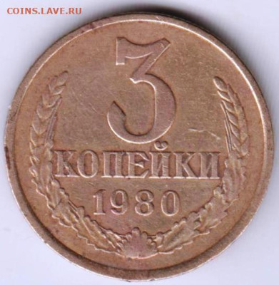 3 копейки 1980 г. до 29.12.23 г. в 23.00 - 014