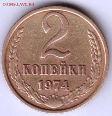 2 копейки 1974 г. - 016