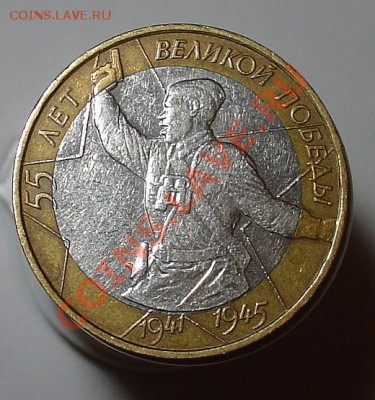 10 рублей. 55 лет Великой Победы - DSC05732.JPG