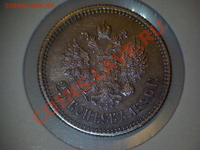 25 копеек 1896 года, оценка - 2