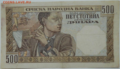 Сербия 500 динаров 1941 г. до 28.12.23 - DSCN8555.JPG