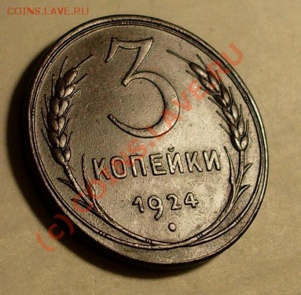 оцените 3 и 5 коп 1924 - 232323.JPG